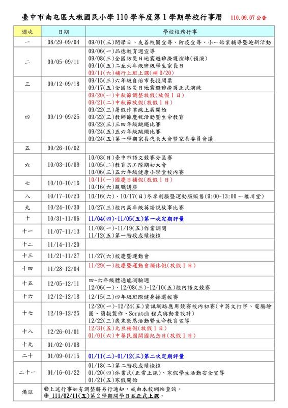 110學年第１學期學校行事曆0907公告圖片