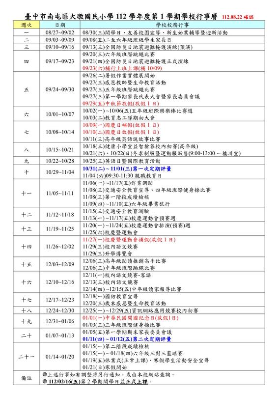 112學年度第１學期學校行事曆1120829公告圖片