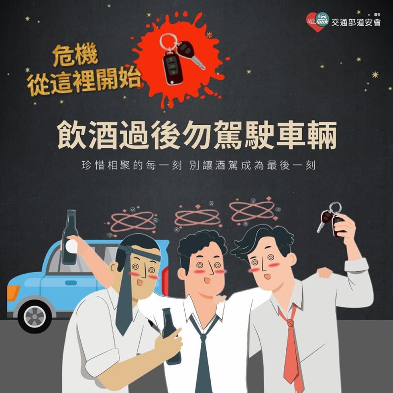 珍惜相聚 拒絕酒駕