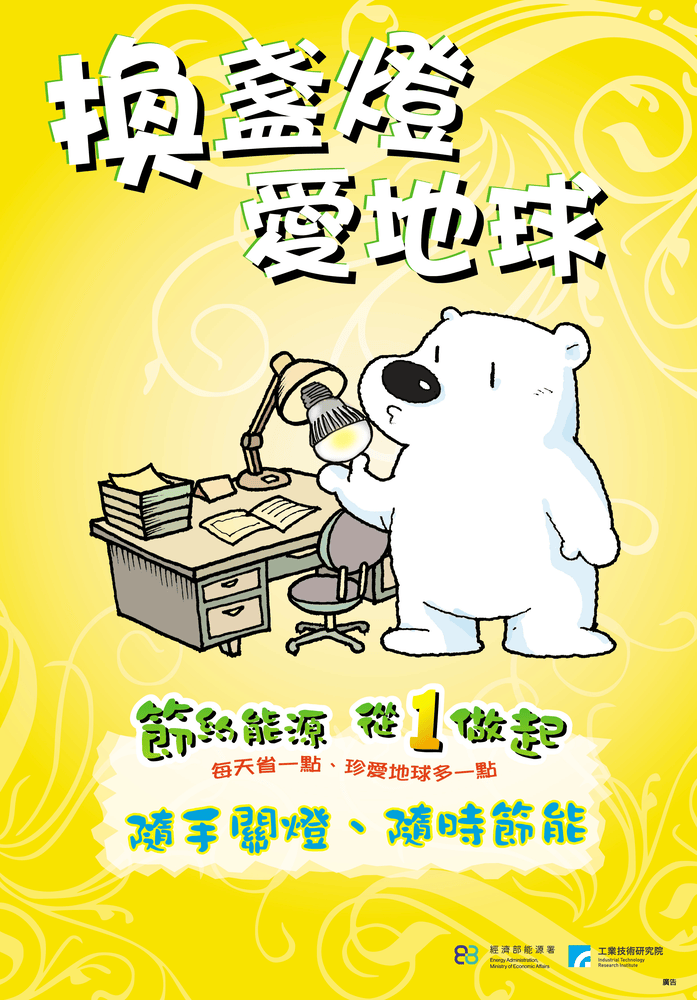 換盞燈 愛地球圖片