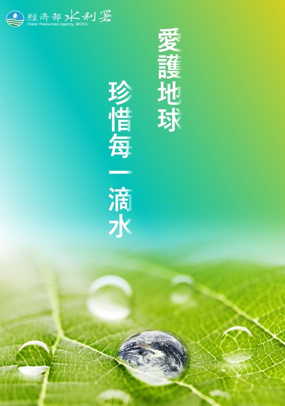 愛護地球 珍惜每一滴水