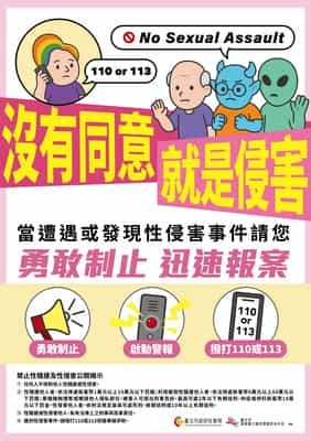 沒有同意就是侵害