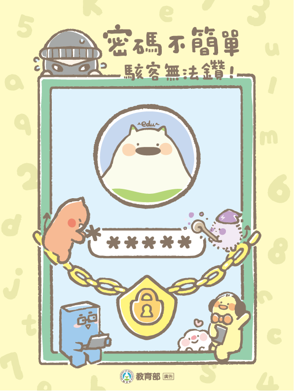 密碼不簡單、駭客無法鑽！