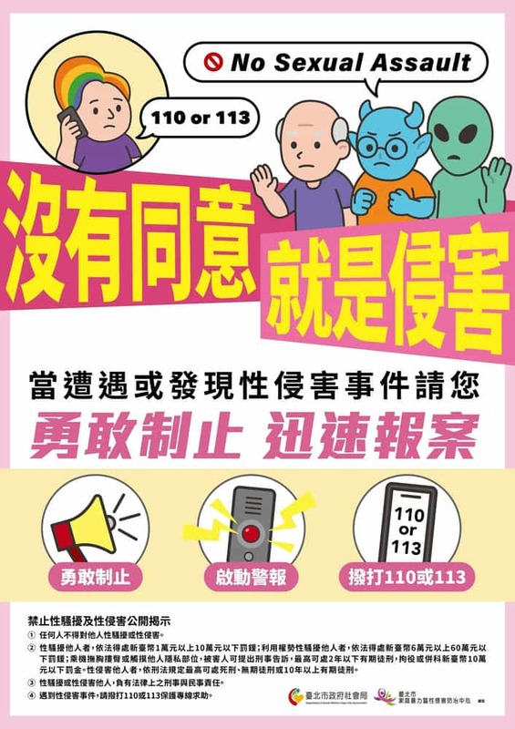 沒有同意就是侵害