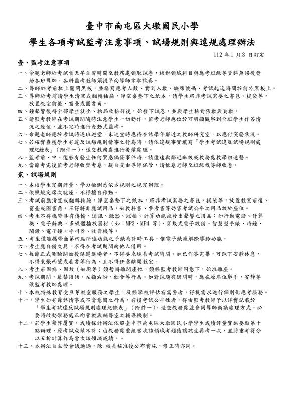 學生各項考試監考注意事項、試場規則與違規處理辦法1