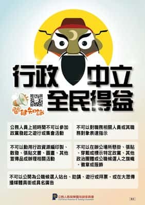 行政中立全民得益
