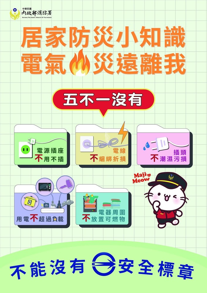 居家防災小知識「五不一沒有」