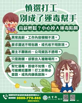 慎選打工 別成了運毒幫手