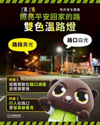 熊的安全圖鑑-雙色溫路燈