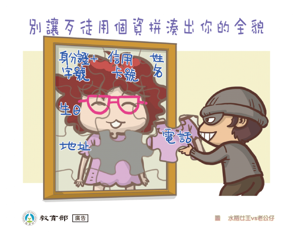 別讓歹徒用個資拼湊出你的全貌圖片