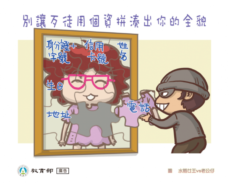 別讓歹徒用個資拼湊出你的全貌
