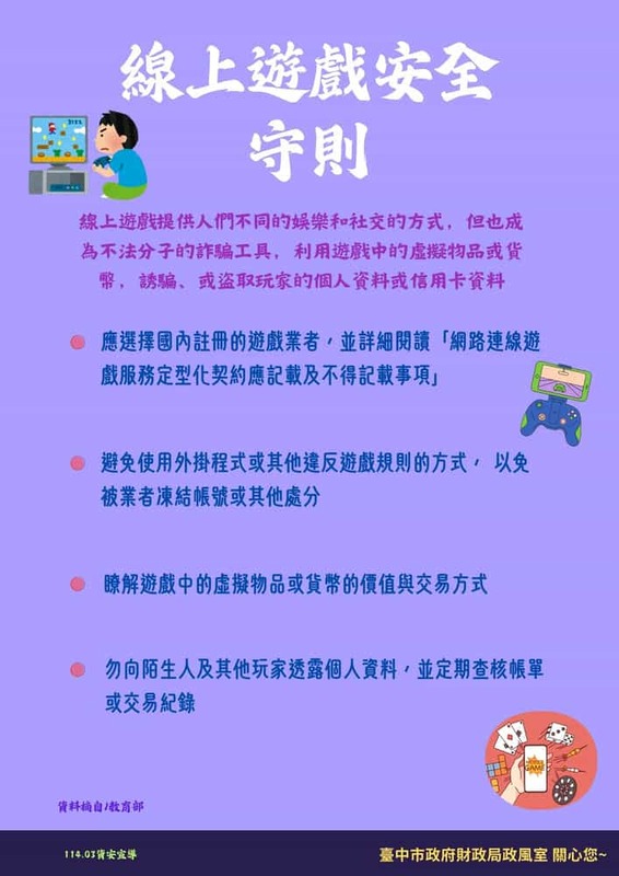 線上遊戲安全守則