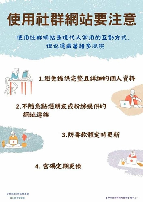 使用社群網站要注意