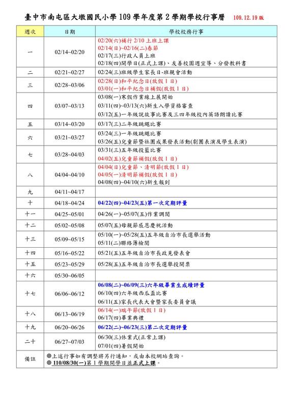109學年度第２學期學校行事曆
