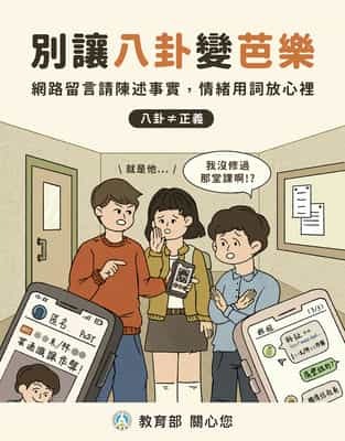 別讓八卦變芭樂