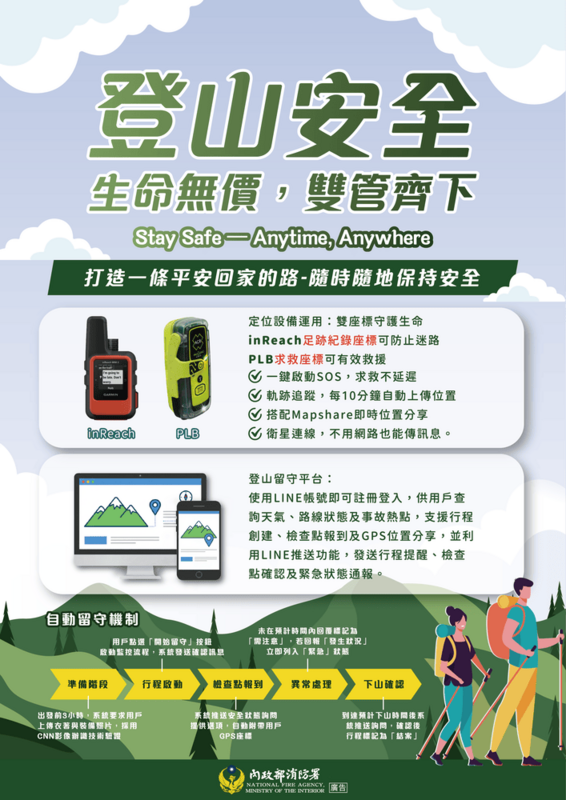 登山安全 生命無價 雙管齊下