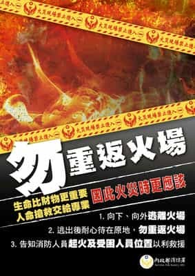 勿重返火場