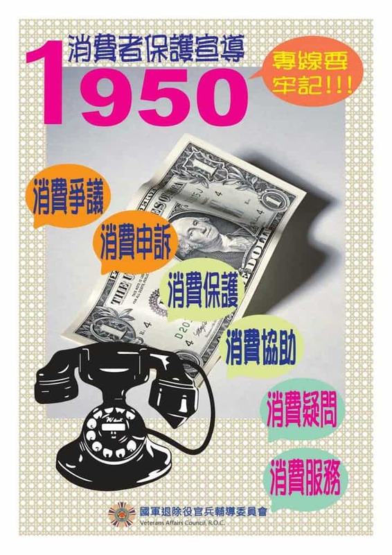 1950專線要牢記