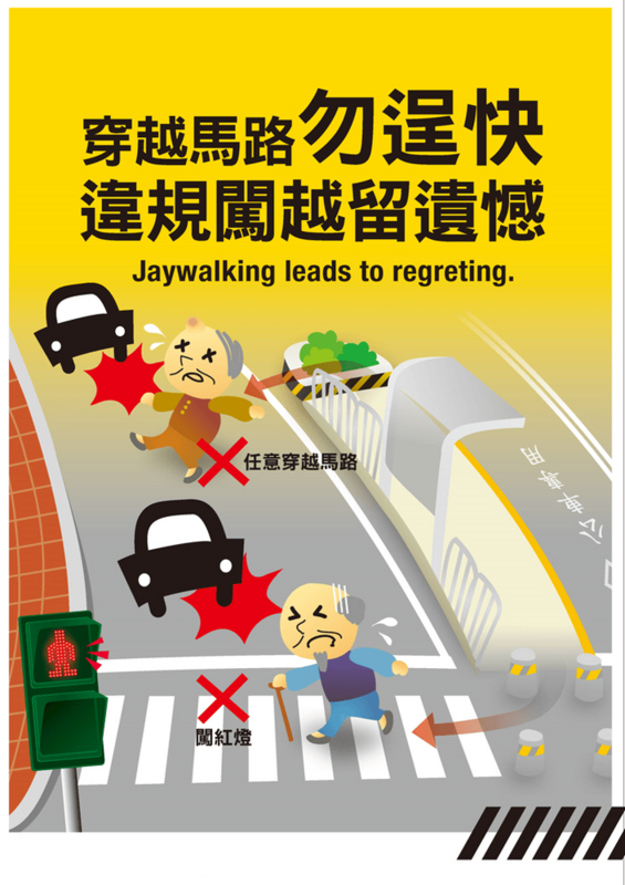 穿越馬路勿逞快 違規闖越留遺憾