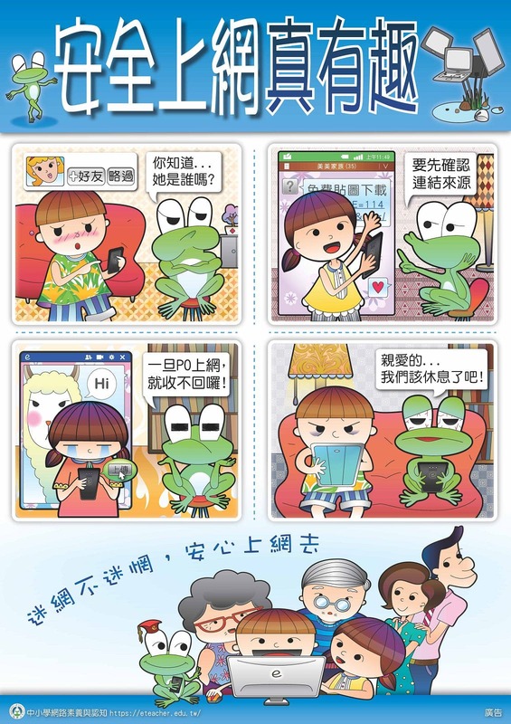 安全上網真有趣