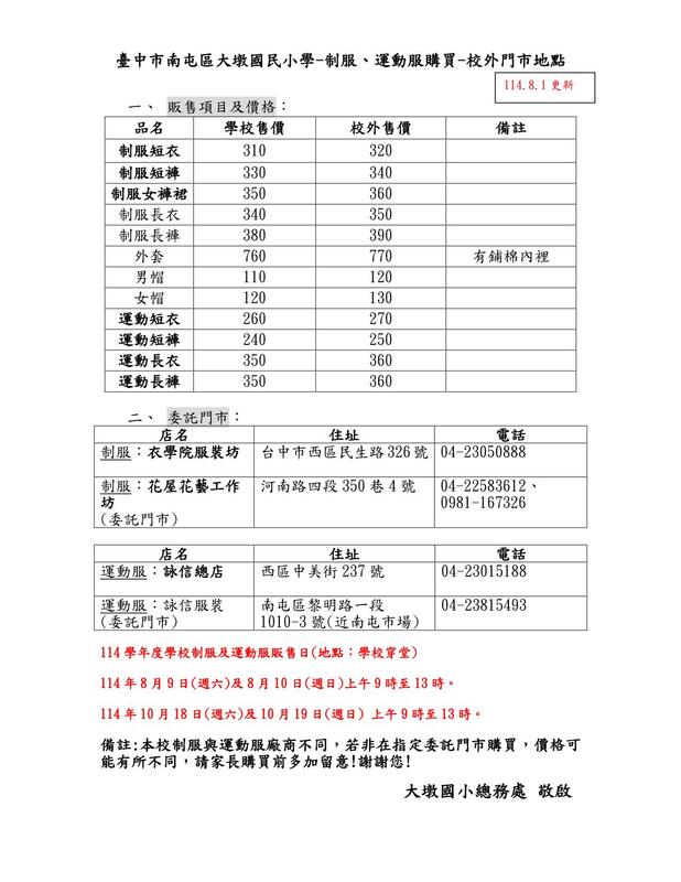 大墩國小-制服、運動服校外門市地點(1140801更新)