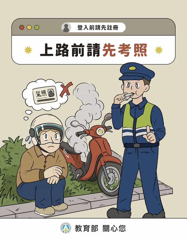 上路前請先考照
