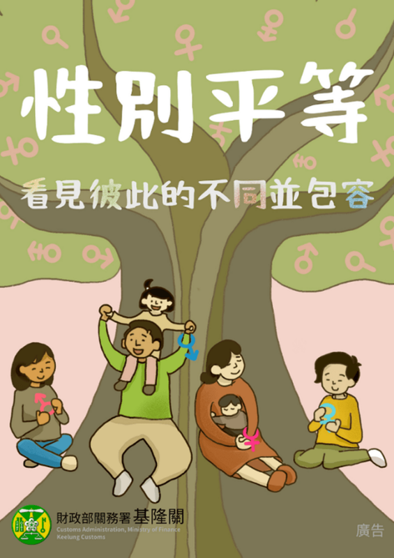 性別平等 看見彼此的不同並包容