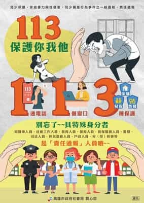 113保護你我他