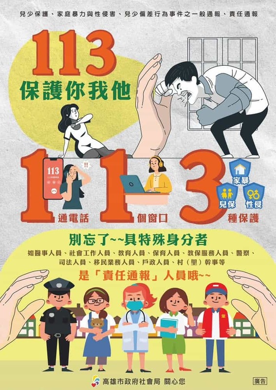 113保護你我他