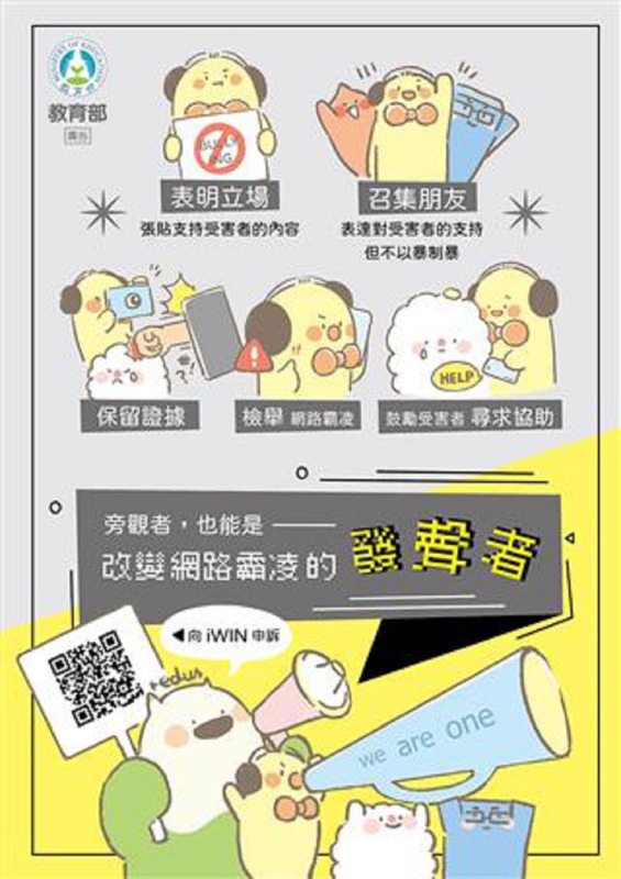 旁觀者，也能是改變網路霸凌的發聲者