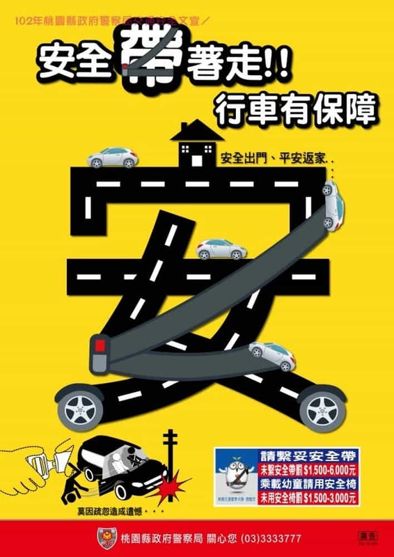 安全帶著走 行車有保障