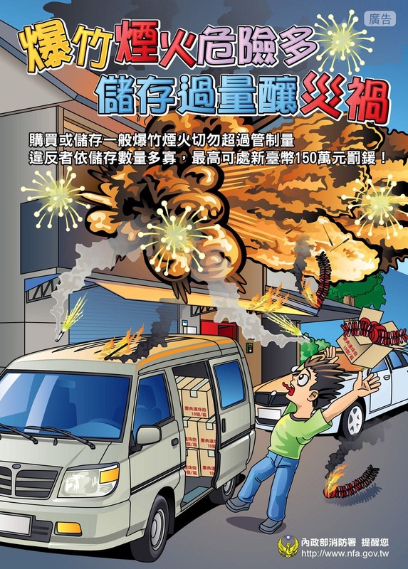 爆竹煙火宣導