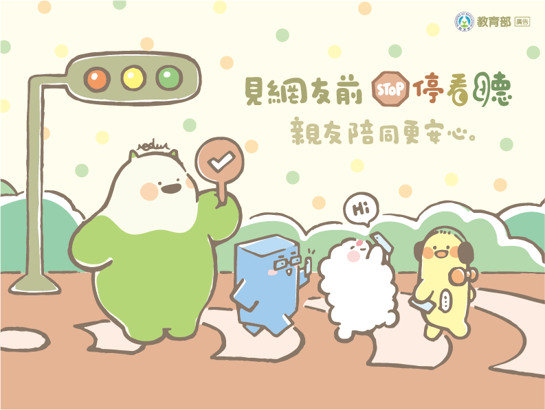 見網友前停看聽，親友陪同更安心