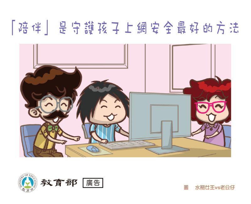 「陪伴」是守護孩子上網安全最好的方法