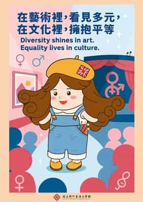 在藝術裡看見多元，在文化裡擁抱平等
