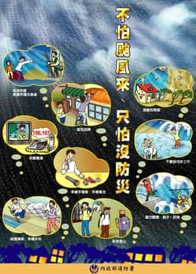 不怕颱風來 只怕沒防災