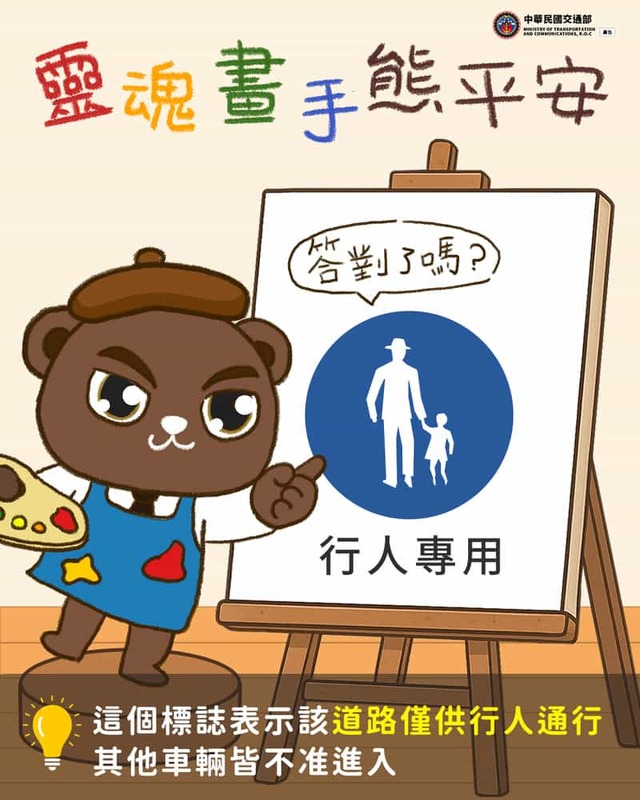 靈魂畫手–行人標誌篇