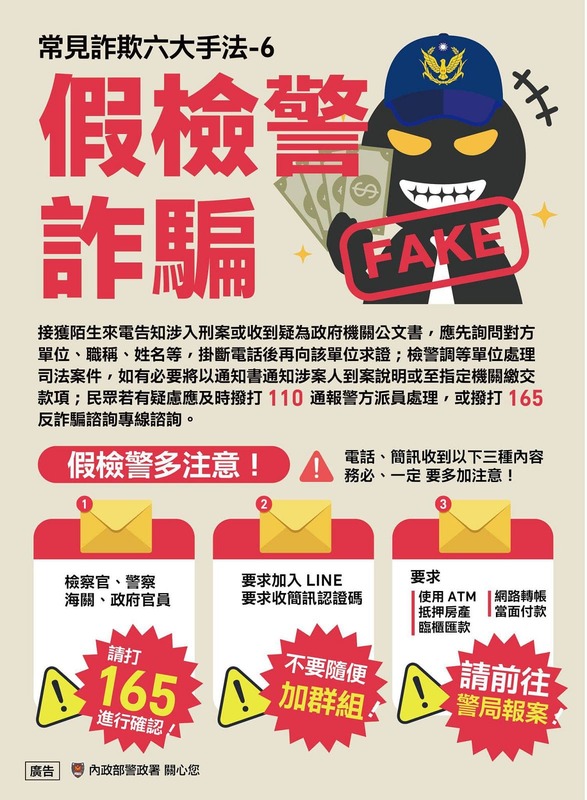 假檢警詐騙