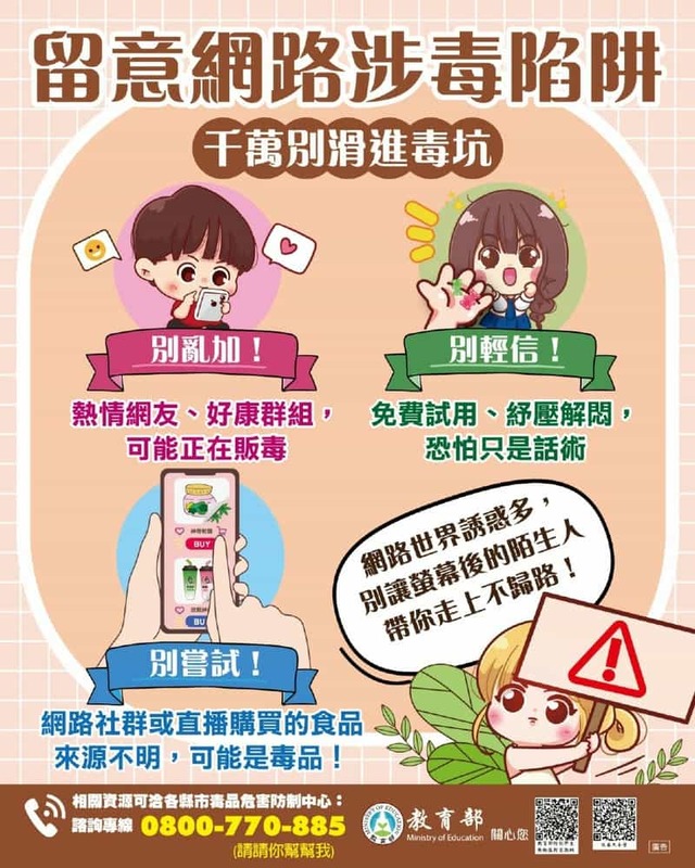 留意網路涉毒陷阱 千萬別滑進毒坑