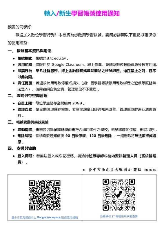 新生/轉入學習帳號使用通知