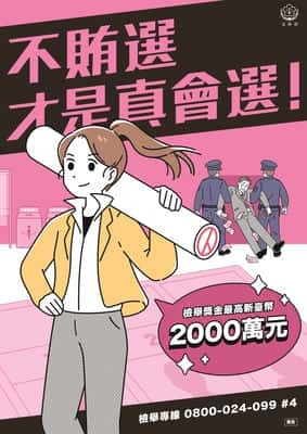 不賄選 才是真會選