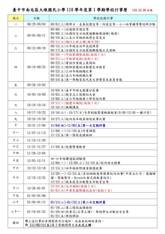 110學年第１學期學校行事曆1026公告圖片
