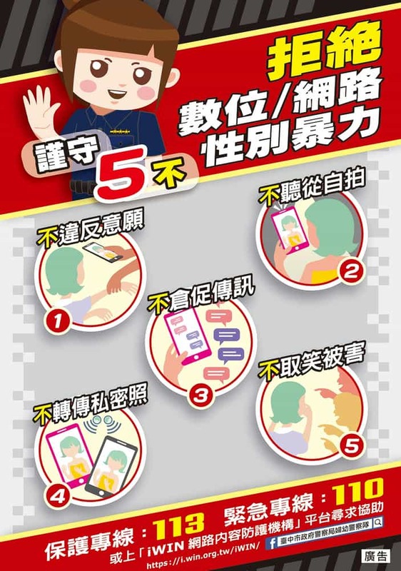 拒絕數位 網路性別暴力 謹守五不