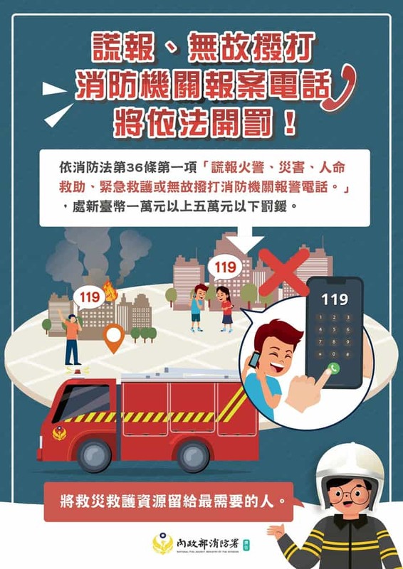不可謊報人命救助案件 把救災資源留給真正需要的人！