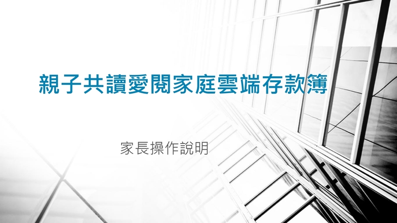 家長操作手冊