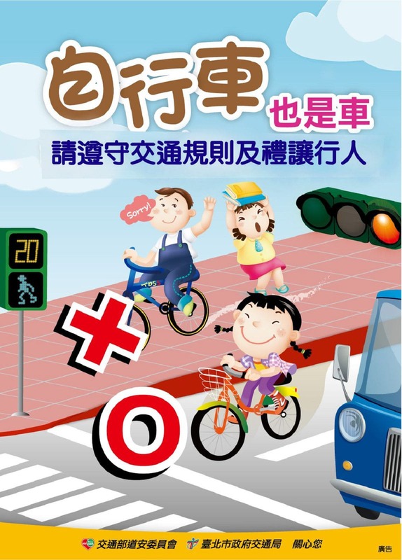自行車也是車 請遵守交通規則及禮讓行人