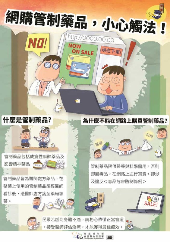 網購管制藥品，小心觸法！