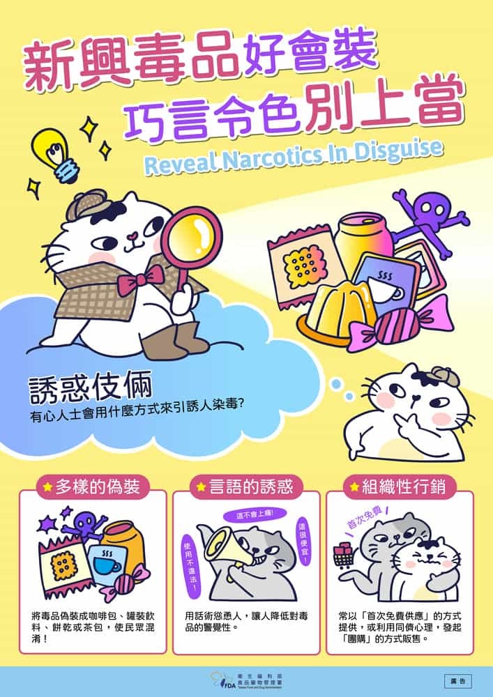 新興毒品好會裝 巧言令色別上當圖片