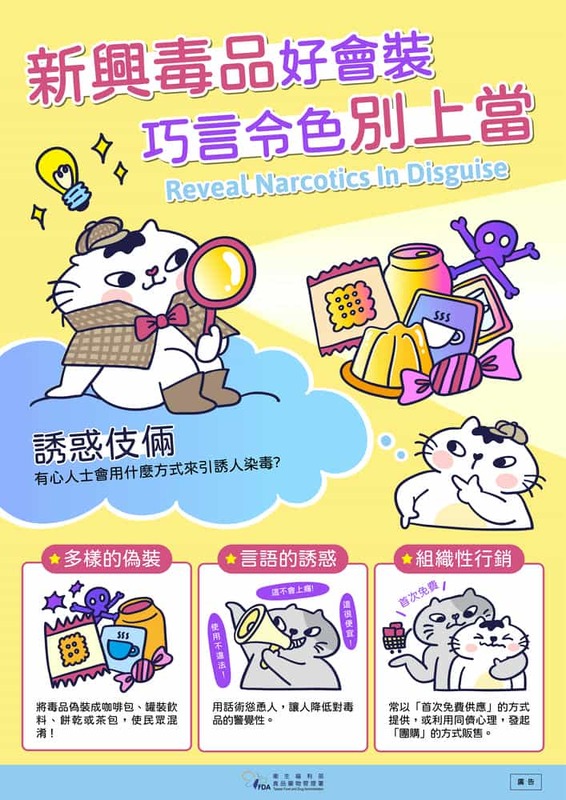 新興毒品好會裝 巧言令色別上當