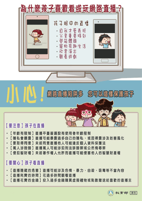 孩子熱衷網路直播時，家長可以提供的5個提醒及保護